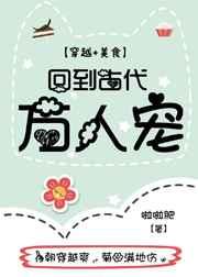 回到古代万人宠[穿越+美食] 完结+番外