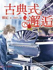 古典式邂逅[出书版]