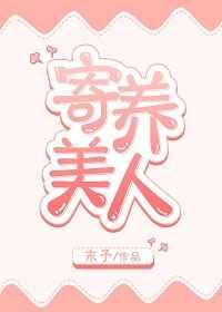 寄养美人