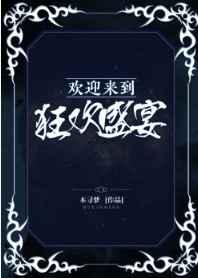 欢迎来到狂欢盛宴 完结+番外