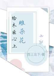 给木匠心上雕朵花 完结+番外