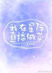 我在星际直播做菜 完结+番外