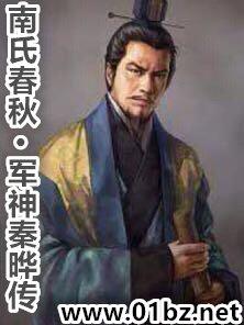 南氏春秋·军神秦晔传