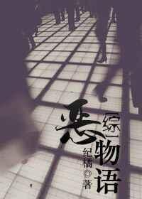 [综]恶物语