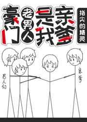 豪门老男人是亲爹[穿书] 完结+番外