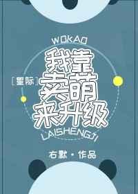 我靠卖萌来升级[星际]