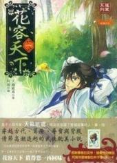 花容天下