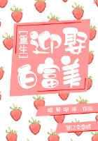 重生之迎娶白富美