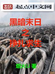 黑暗末日