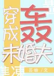 [综漫]穿成轰总的定制未婚夫 完结+番外