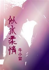 牛小冒：似水柔情