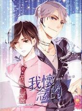 我怀念的[出书版]