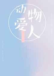 动物爱人 完结+番外
