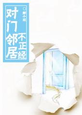 对门邻居不正经