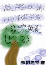 [综英美]攻略反派的正确方式 完结+番外