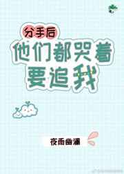 分手后他们都哭着要追我 完结+番外