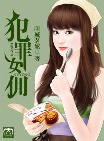 犯罪女佣