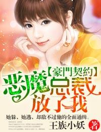 豪门契约·恶魔总裁,别诱我！