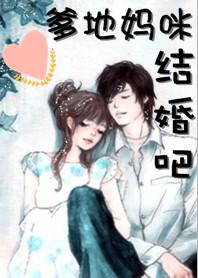 豪门宝贝:爹地妈咪结婚吧