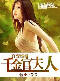 变婚,高政官夫人