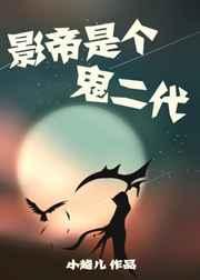 影帝是个鬼二代[娱乐圈] 完结+番外