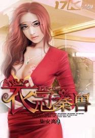 衣冠秦兽