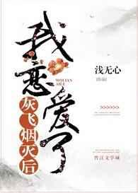 灰飞烟灭后我恋爱了 完结+番外