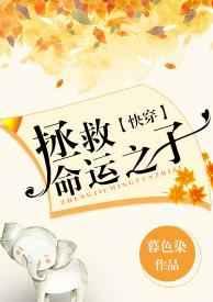拯救命运之子[快穿