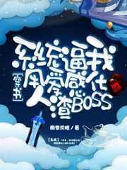 系统逼我用爱感化人渣BOSS[穿书] 完结+番外