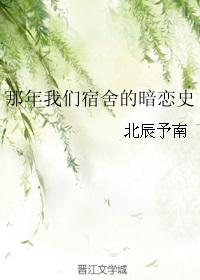 那年我们宿舍的暗恋史