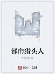 猎头人