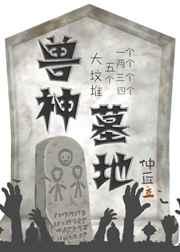 兽神墓地 金推完结+番外