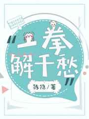 一拳解千愁 完结+番外