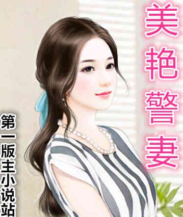 美艳警妻