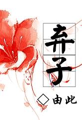 弃子