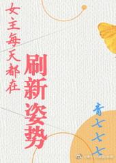 女主每天都在刷新姿势[GL]