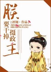 朕要干掉摄政王