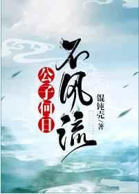 公子何日不风流