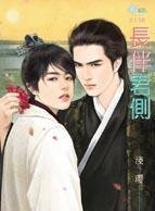 长伴君侧