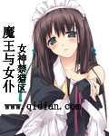 魔王与女仆