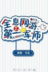 全息网游之第一军师 全文+番外