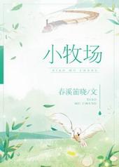 小牧场