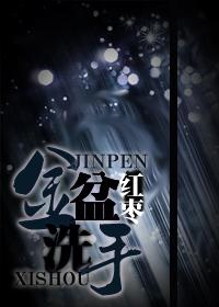 金盆洗手