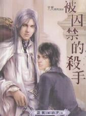 被囚禁的杀手[出书版]