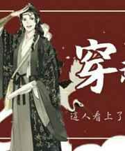 穿越遇莽夫