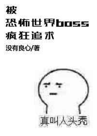 被恐怖世界boss疯狂追求的日子 完结+番外