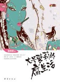 大号萝莉的腐生活