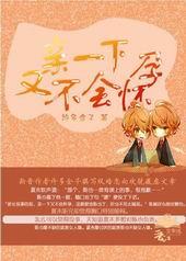 亲一下又不会怀孕