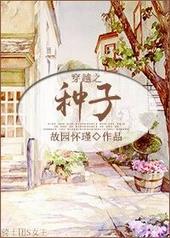 穿越之种子