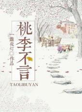 桃李不言[GL]
